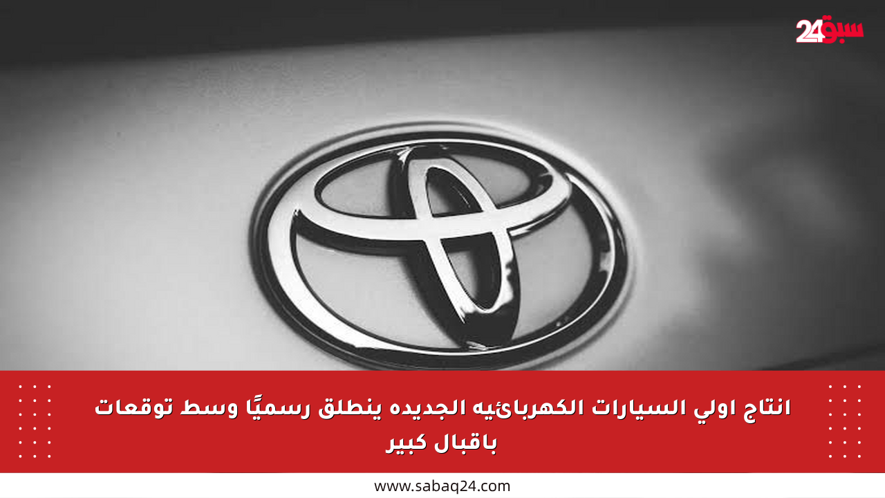 إنتاج أولى السيارات الكهربائية الجديدة ينطلق رسميًا وسط توقعات بإقبال كبير